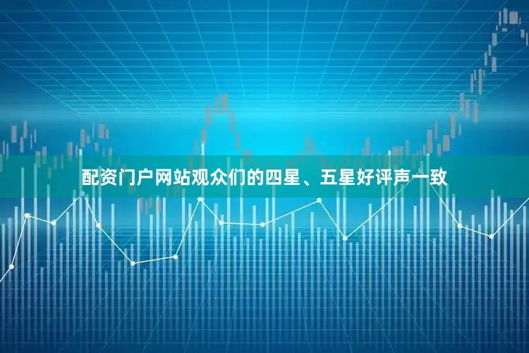 配资门户网站观众们的四星、五星好评声一致
