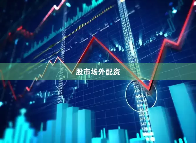 股市场外配资