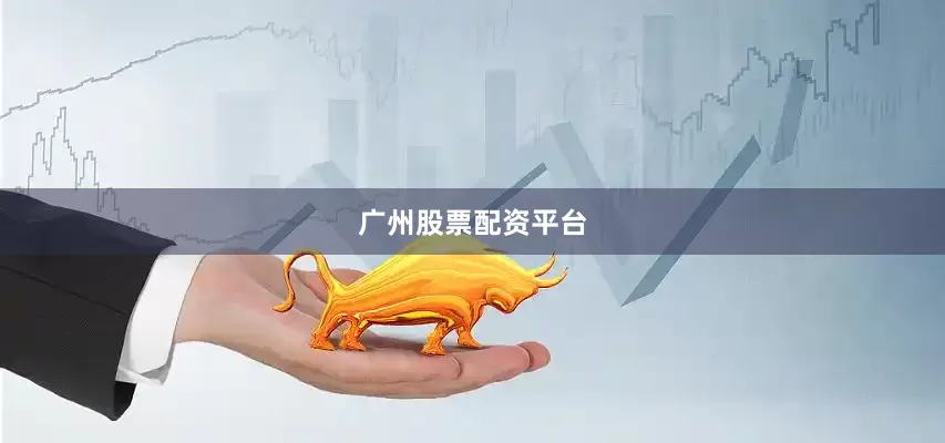 广州股票配资平台
