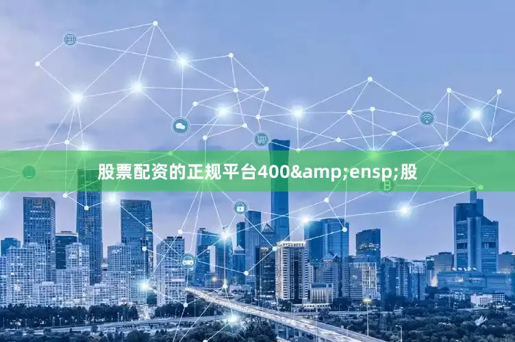 股票配资的正规平台400 股