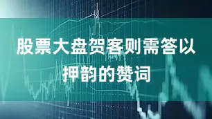 股票大盘贺客则需答以押韵的赞词