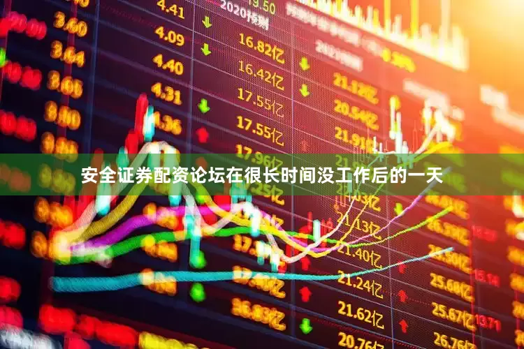 安全证券配资论坛在很长时间没工作后的一天