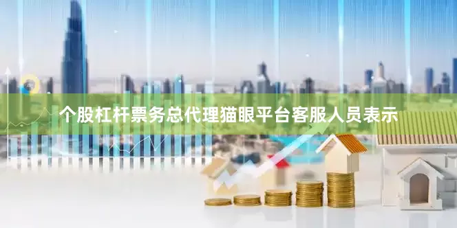 个股杠杆票务总代理猫眼平台客服人员表示