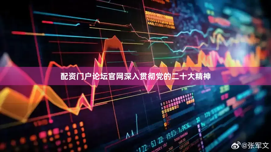 配资门户论坛官网深入贯彻党的二十大精神