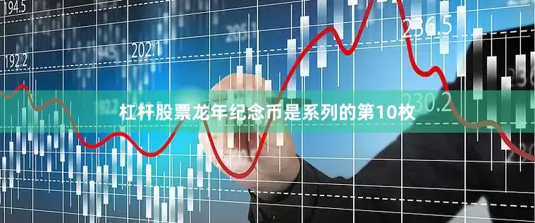 杠杆股票龙年纪念币是系列的第10枚