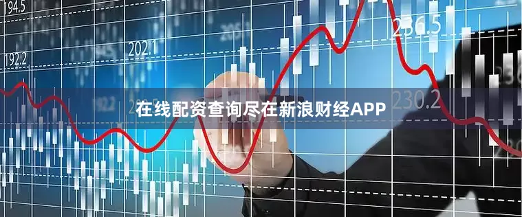 在线配资查询尽在新浪财经APP