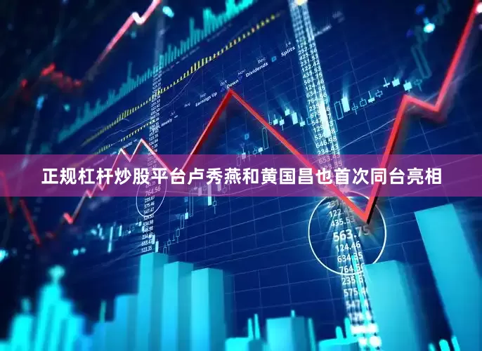 正规杠杆炒股平台卢秀燕和黄国昌也首次同台亮相