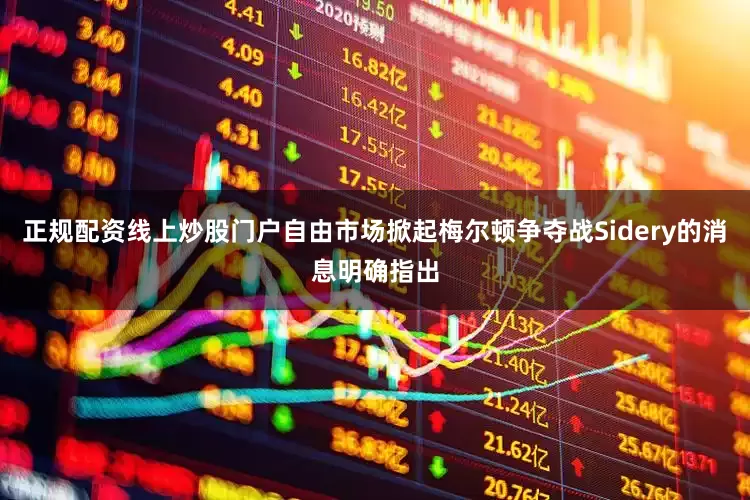 正规配资线上炒股门户自由市场掀起梅尔顿争夺战Sidery的消息明确指出