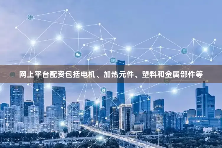 网上平台配资包括电机、加热元件、塑料和金属部件等