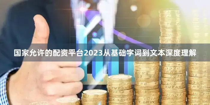 国家允许的配资平台2023从基础字词到文本深度理解
