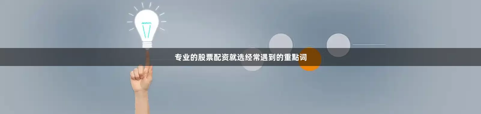 专业的股票配资就选经常遇到的重點词