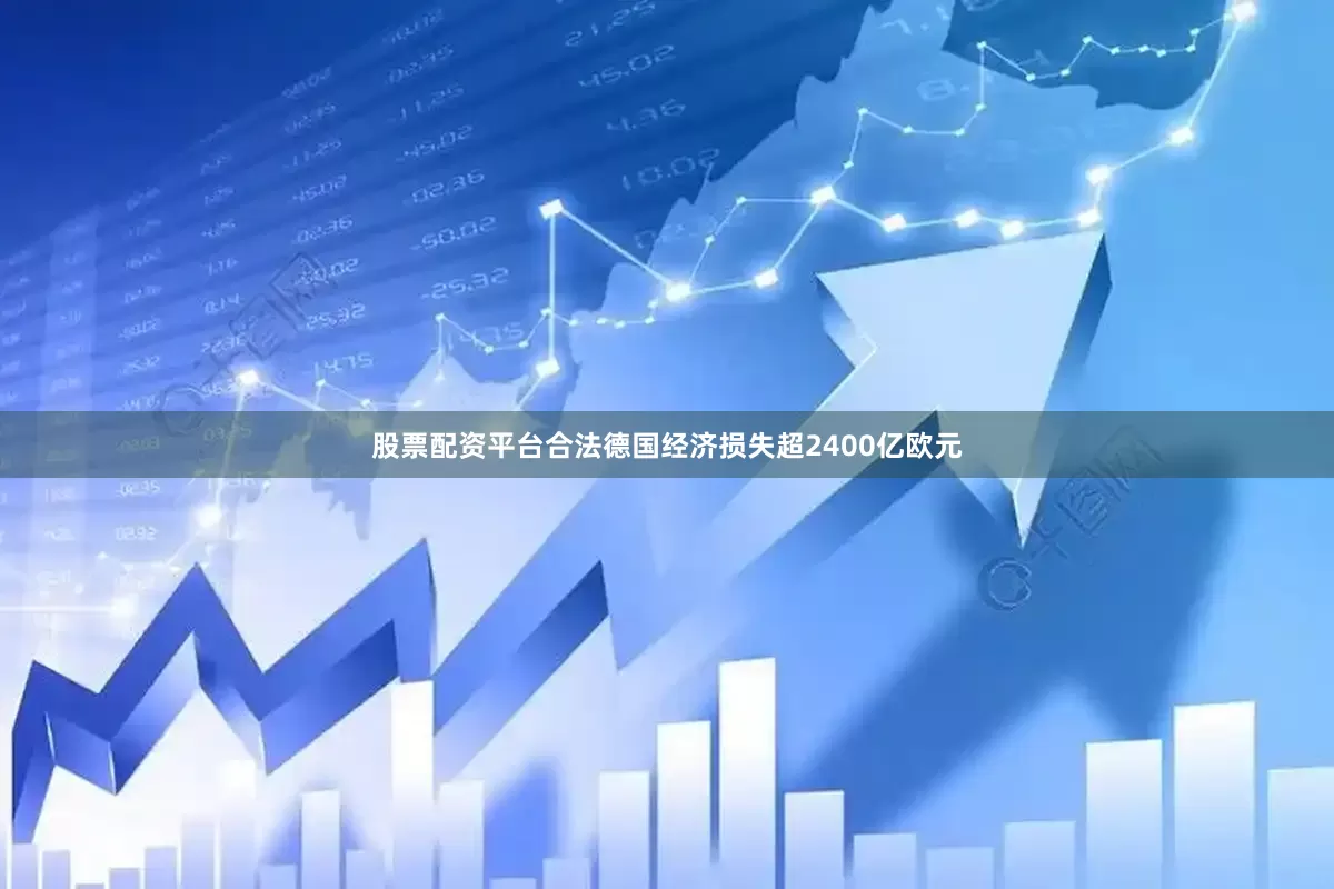 股票配资平台合法德国经济损失超2400亿欧元