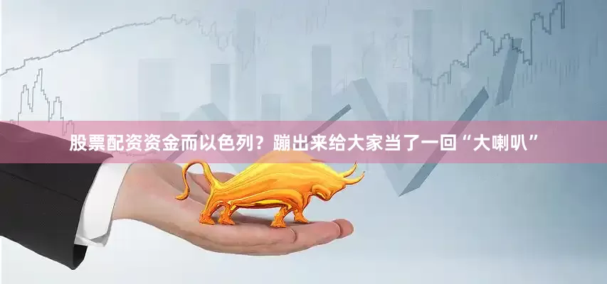 股票配资资金而以色列？蹦出来给大家当了一回“大喇叭”