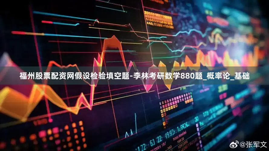 福州股票配资网假设检验填空题-李林考研数学880题_概率论_基础