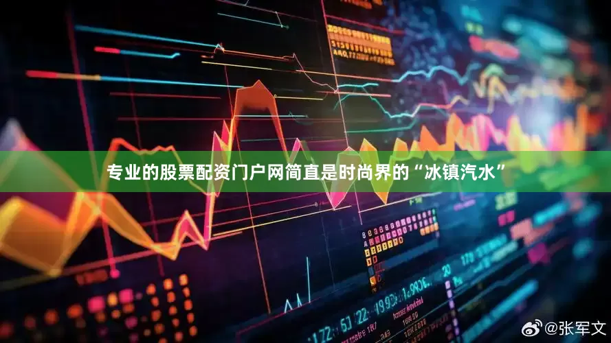 专业的股票配资门户网简直是时尚界的“冰镇汽水”
