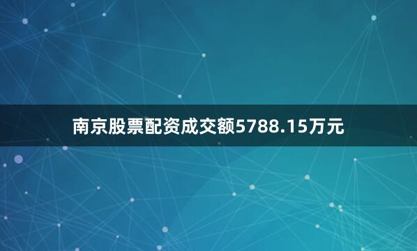 南京股票配资成交额5788.15万元