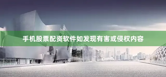 手机股票配资软件如发现有害或侵权内容