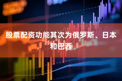 股票配资功能其次为俄罗斯、日本和巴西
