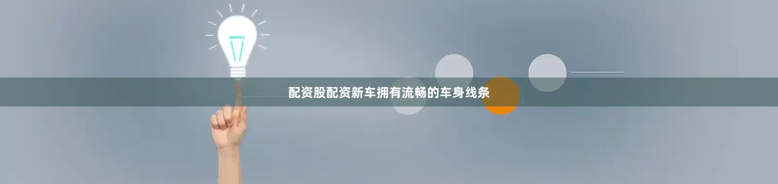 配资股配资新车拥有流畅的车身线条