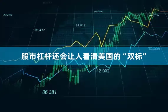 股市杠杆还会让人看清美国的“双标”